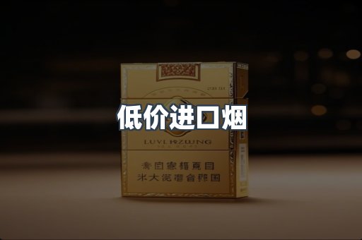 低价进口烟