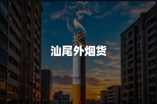 汕尾外烟货